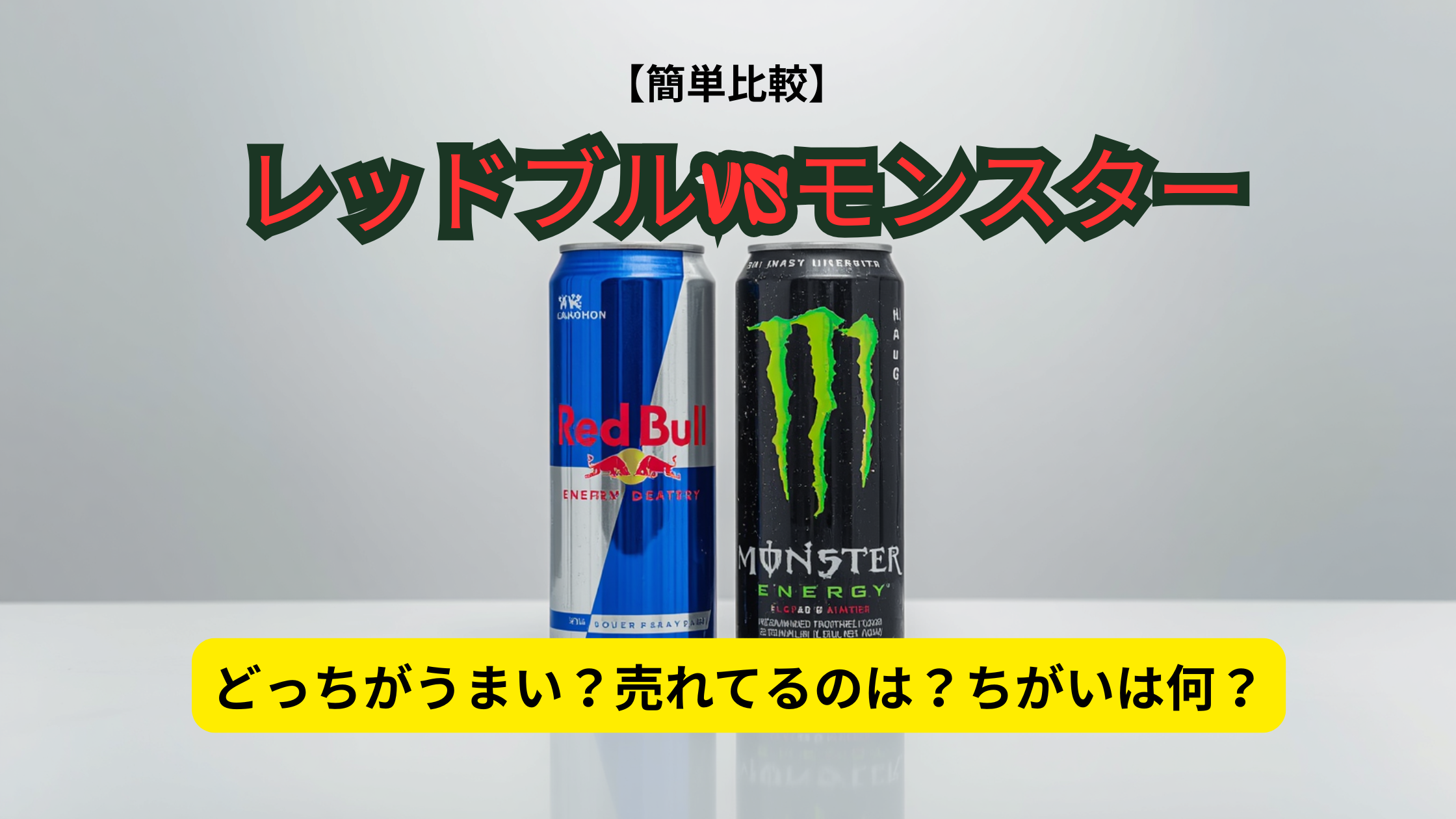 【簡単比較】レッドブルとモンスター、どっちがうまい？売れてる？ちがいは何？