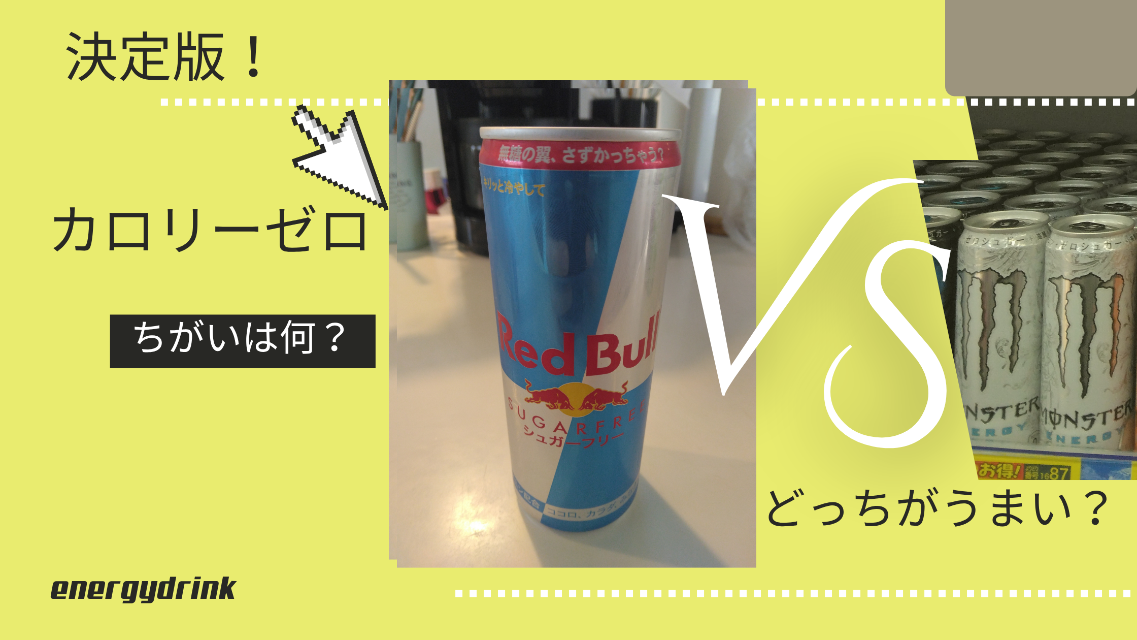 【決定版！カロリーゼロ】レッドブル vs モンスター、どっちのゼロカロリーがうまい？ちがいは何？