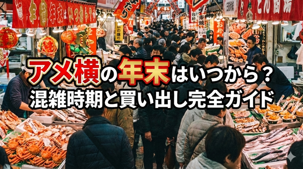 アメ横の年末はいつから？混雑時期と買い出し完全ガイド