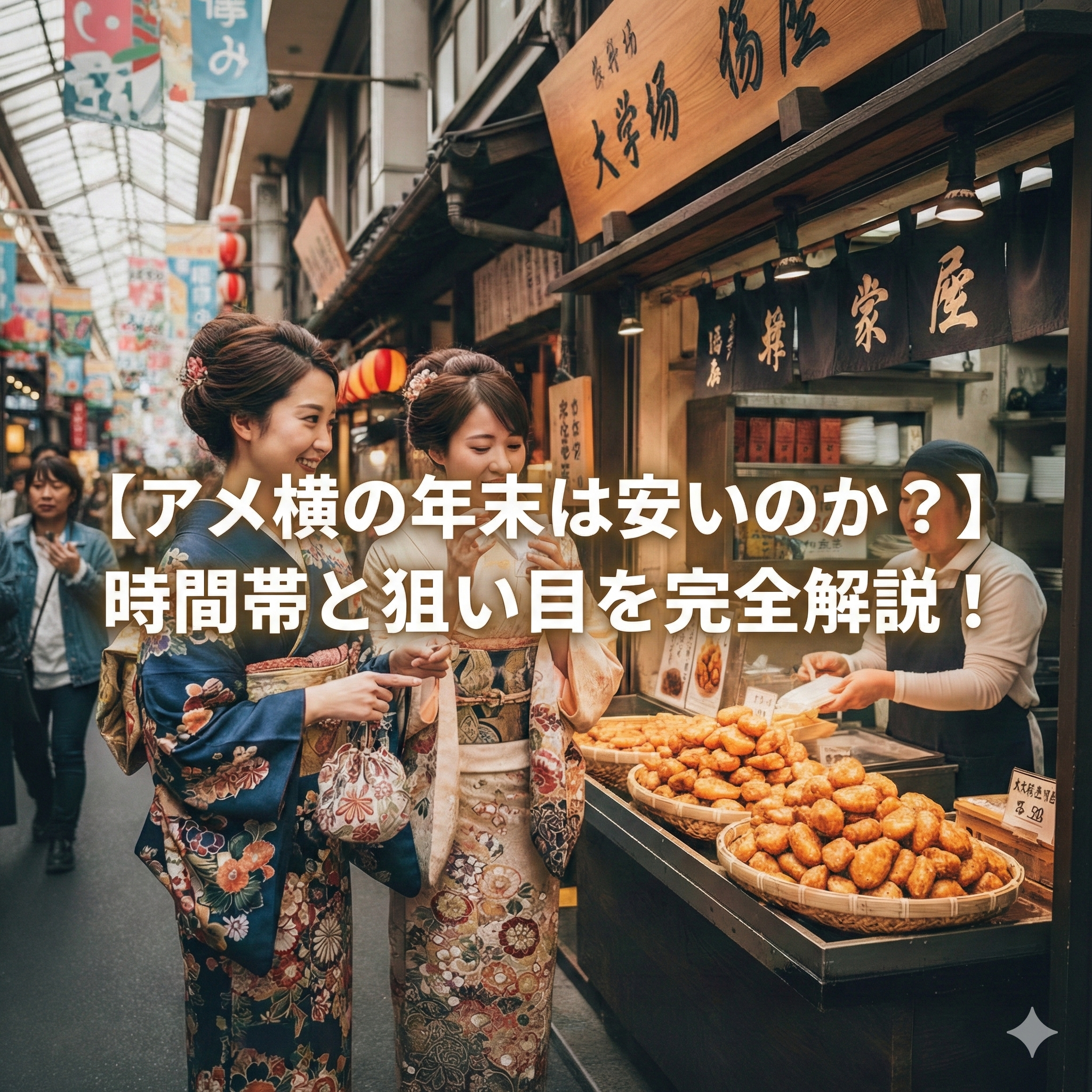 【アメ横 の年末 は安いのか？】時間帯と狙い目を完全解説